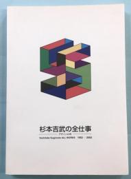 杉本吉武の全仕事　デザイン40年　1962-2002