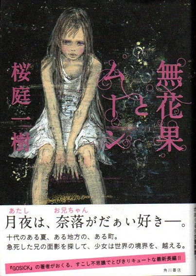 無花果とムーン 桜庭一樹 著 古本 中古本 古書籍の通販は 日本の古本屋 日本の古本屋 無花果とムーン 桜庭一樹 著 古本 中古本 古書籍の通販は 日本の古本屋 日本の古本屋