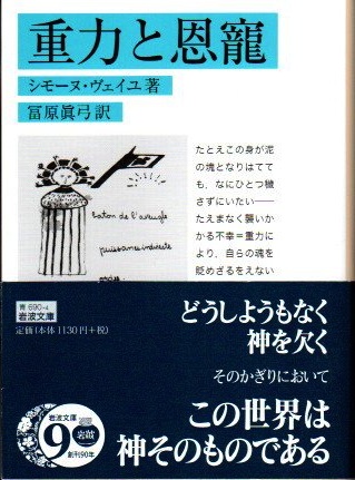 重力と恩寵 シモーヌ ヴェイユ 著 冨原眞弓 訳 古本 中古本 古書籍の通販は 日本の古本屋 日本の古本屋