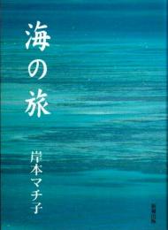 海の旅 : 篠原鳳作遠景　改訂版