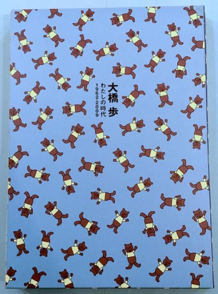 大橋歩 : わたしの時代 1962-2009(大橋歩著 ; 大谷道子編) / 古本 