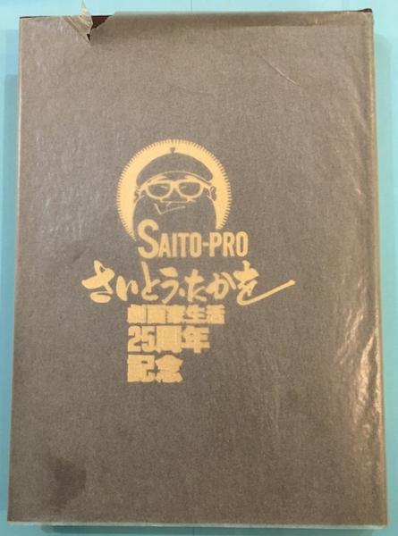☆さいとう・たかを 劇画家生活25周年記念 ☆貴重！ （SAITO