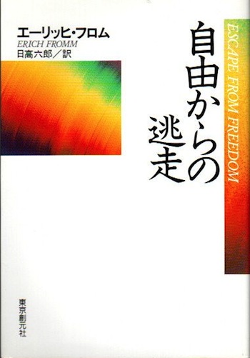 自由からの逃走 エーリッヒ フロム 日高六郎 訳 古本 中古本 古書籍の通販は 日本の古本屋 日本の古本屋