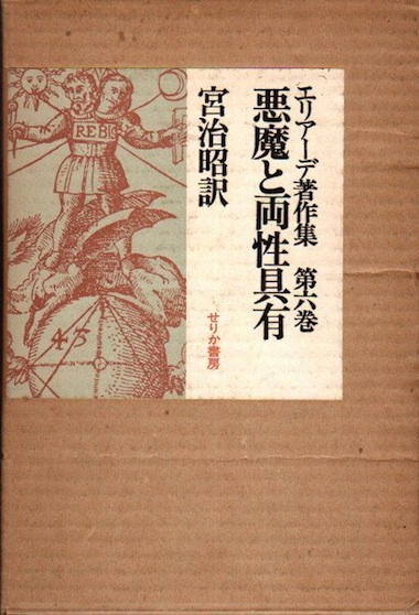 悪魔と両性具有 エリアーデ著作集 ミルチャ エリアーデ 宮治昭 訳 古本 中古本 古書籍の通販は 日本の古本屋 日本の古本屋 悪魔と両性具有 エリアーデ著作集 ミルチャ エリアーデ 宮治昭 訳 古本 中古本 古書籍の通販は 日本の古本屋 日本の古本屋