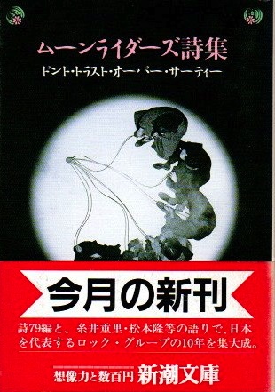 ムーンライダーズ詩集 : Don't trust over thirty(ムーン