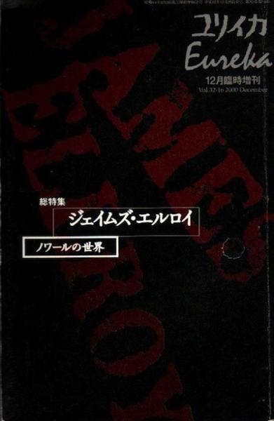 ユリイカジェイムズエルロイノワールの世界