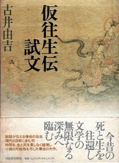 仮往生伝試文(古井由吉) / 古本、中古本、古書籍の通販は「日本の 