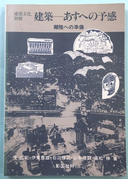 【海外輸入】 建築-あすへの予感 古本、中古 / ほか著) 離陸への準備(原広司 : デザイン