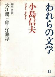 われらの文学11　小島信夫