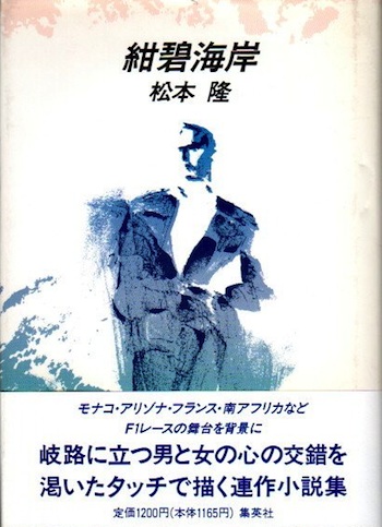 紺碧海岸 松本隆 古本 中古本 古書籍の通販は 日本の古本屋 日本の古本屋