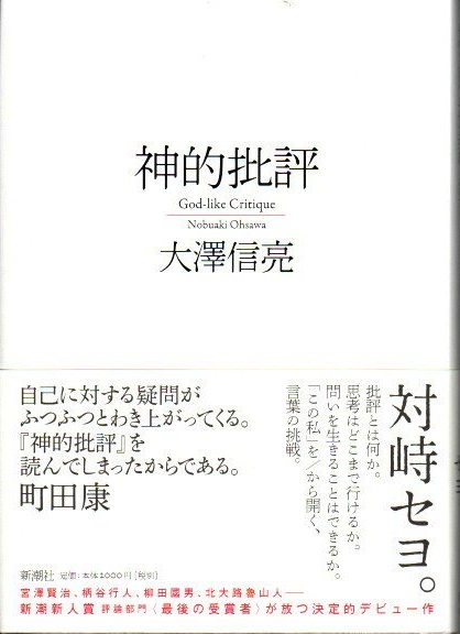 神的批評 大澤信亮 古本 中古本 古書籍の通販は 日本の古本屋 日本の古本屋