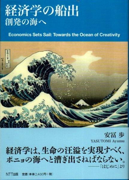 経済学の船出 創発の海へ