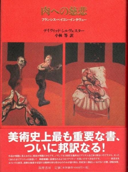 肉への慈悲 : フランシス・ベイコン・インタヴュー/David Sylvest… 肉への慈悲 : フランシス・ベイコン・インタヴュー(デイヴィッド