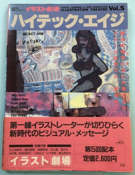 イラスト劇場5 ハイテック エイジ 美術出版部 編 クラリスブックス 古本 中古本 古書籍の通販は 日本の古本屋 日本の古本屋