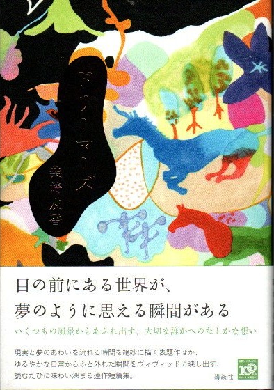 ドリーマーズ 柴崎友香 古本 中古本 古書籍の通販は 日本の古本屋 日本の古本屋 ドリーマーズ 柴崎友香 古本 中古本 古書籍の通販は 日本の古本屋 日本の古本屋