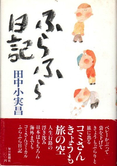 ふらふら日記 田中小実昌 古本 中古本 古書籍の通販は 日本の古本屋 日本の古本屋