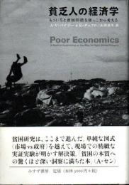 貧乏人の経済学 : もういちど貧困問題を根っこから考える