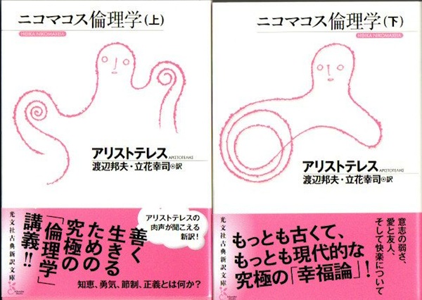 ニコマコス倫理学 上下2冊(アリストテレス 渡辺邦夫、立花幸司