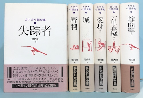 カフカ小説全集 全6冊揃 新校訂版(カフカ 著 ; 池内紀 訳) / 古本