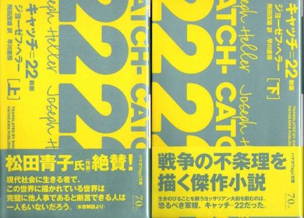 キャッチ22 上下2冊 ハヤカワepi文庫 ジョーゼフ ヘラー 飛田茂雄 訳 古本 中古本 古書籍の通販は 日本の古本屋 日本の古本屋