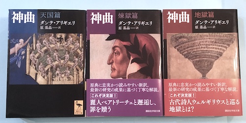 神曲 天国篇 煉獄篇 地獄篇 全3冊揃(ダンテ・アリギエリ [著] ; 原基晶