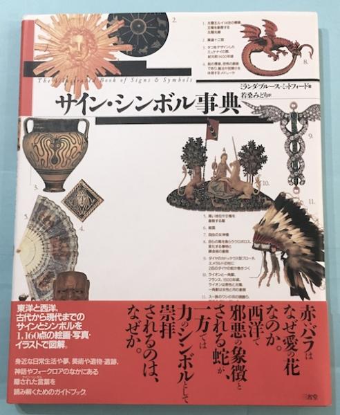 サイン・シンボル事典(ミランダ・ブルース=ミットフォード 著