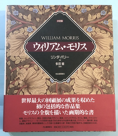 ウィリアム モリス 決定版 リンダ パリー 編 多田稔 監修 古本 中古本 古書籍の通販は 日本の古本屋 日本の古本屋