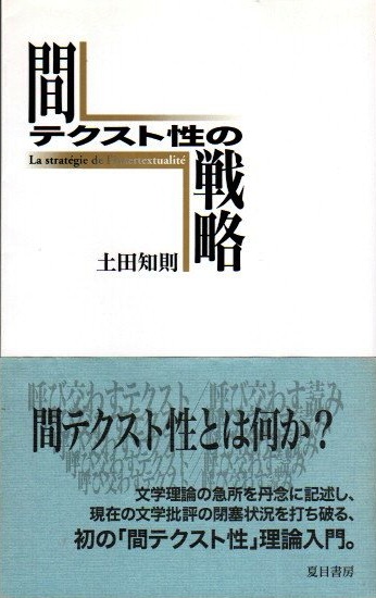 間テクスト性の戦略(土田知則 著) / 古本、中古本、古書籍の通販は