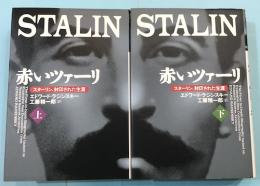 赤いツァーリ : スターリン、封印された生涯　上下2冊揃