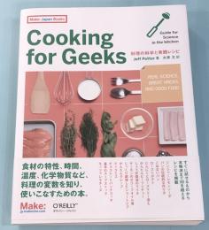 Cooking for Geeks : 料理の科学と実践レシピ