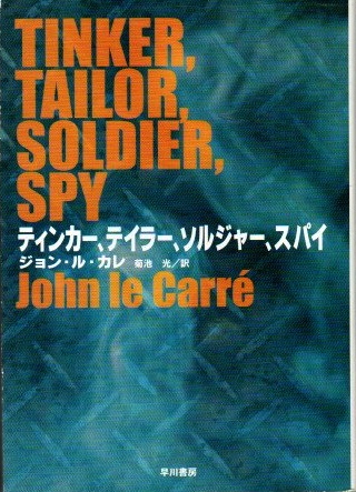 ティンカー テイラー ソルジャー スパイ ジョン ル カレ 菊池光 訳 古本 中古本 古書籍の通販は 日本の古本屋 日本の古本屋