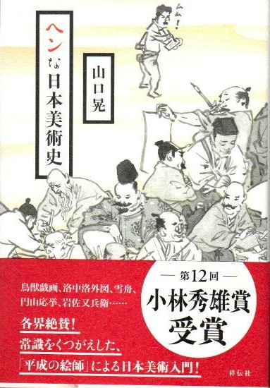 ヘンな日本美術史 山口晃 古本 中古本 古書籍の通販は 日本の古本屋 日本の古本屋