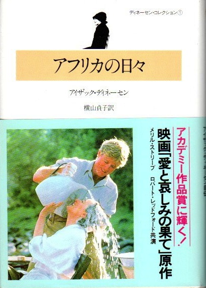 アフリカの日々(アイザック・ディネーセン 横山貞子/訳) / 古本