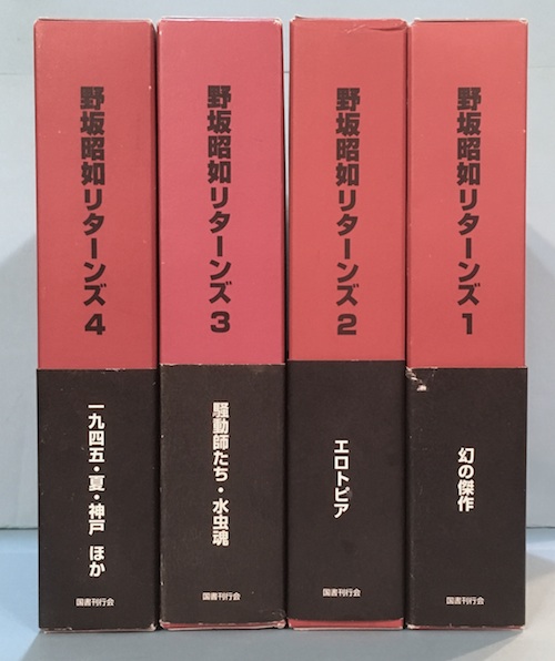 野坂昭如リターンズ 全4冊揃(野坂昭如著) / 古本、中古本、古書籍の  