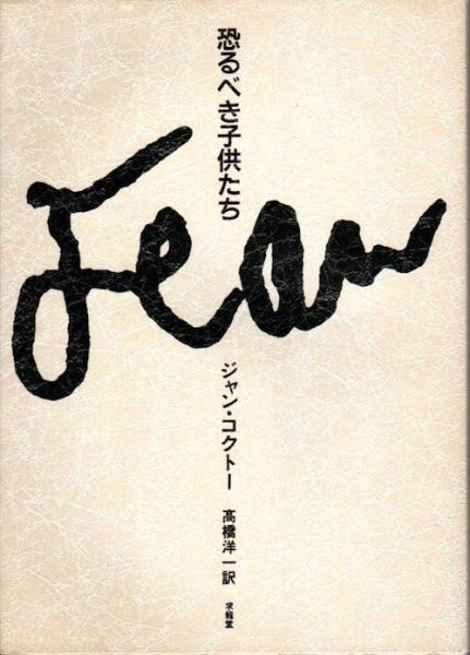恐るべき子供たち ジャン コクトー 著 高橋洋一 訳 古本 中古本 古書籍の通販は 日本の古本屋 日本の古本屋
