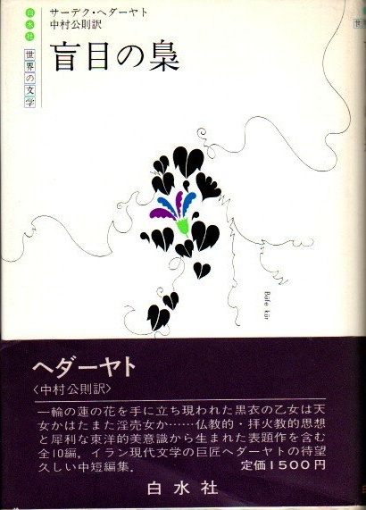 【中古】 盲目の梟/白水社/サディク・ヒダーヤト 盲目の梟(サーデク・ヘダーヤト 中村公則/訳) / 古本、中古本