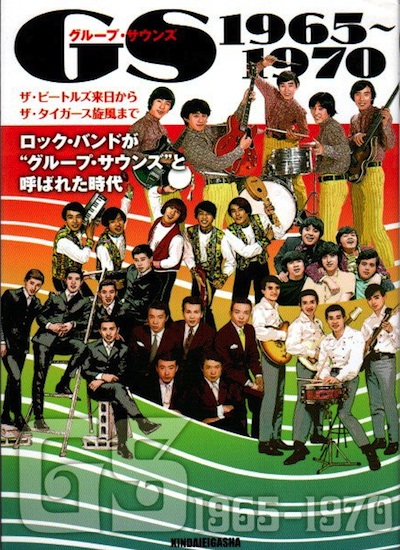 GS 1965～1970 : ロック・バンドが