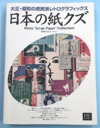 日本の紙クズ : 大正・昭和の庶民派レトログラフィックス : 野島寿三郎コレクション