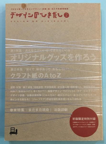 デザインのひきだし2 特集 オリジナルグッズを作ろう クラフト紙のa To Z グラフィック社編集部編 古本 中古本 古書籍の通販は 日本の古本屋 日本の古本屋