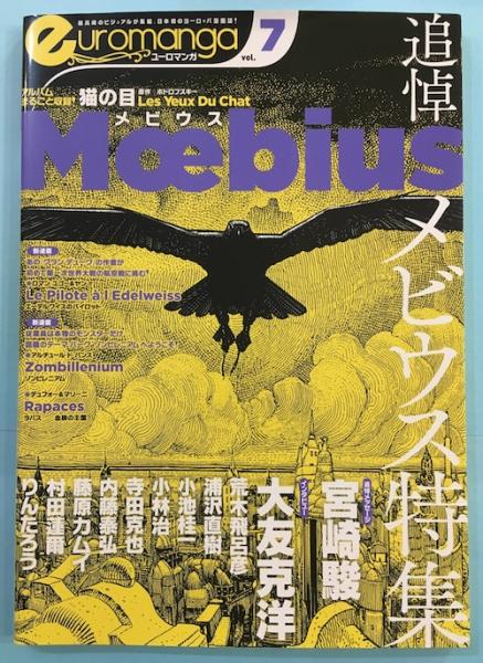 ユーロマンガ 7号 追悼 メビウス特集 トゥルモンド フレデリック 企画 編 山本 ゆうじ 宮脇 史生 原 正人 訳 古本 中古本 古書籍の通販は 日本の古本屋 日本の古本屋