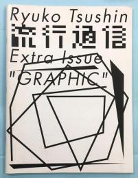 流行通信 extra issue "Graphic"