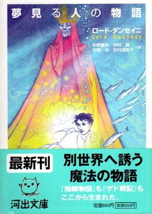 夢見る人の物語(ロード・ダンセイニ 中野善夫他/訳) / 古本、中古本