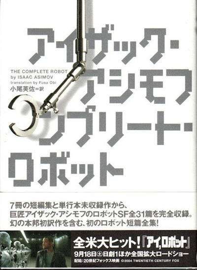 コンプリート・ロボット アイザックアシモフ 【公式通販】