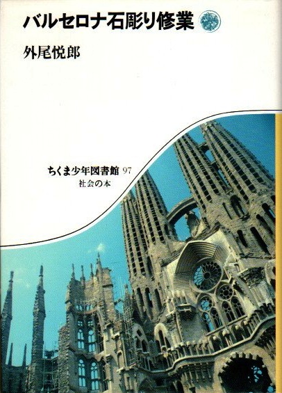 【中古】 バルセロナ石彫り修業/筑摩書房/外尾悦郎 バルセロナ石彫り修業(外尾悦郎) / 古本、中古本、古書籍の通販