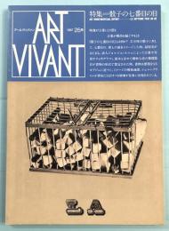 アールヴィヴァン25　特集　骰子の七番目の目