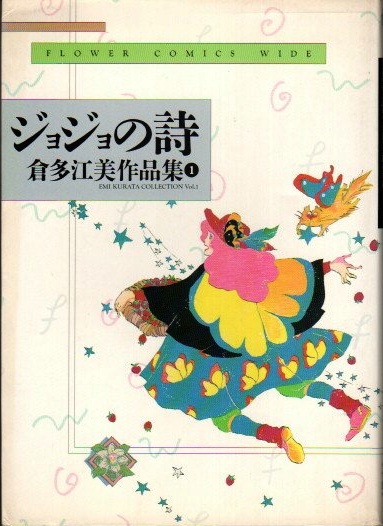 ジョジョの詩(倉多江美 著) / 古本、中古本、古書籍の通販は「日本の