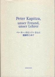 ペーター・カピッツァさんに感謝をこめて
