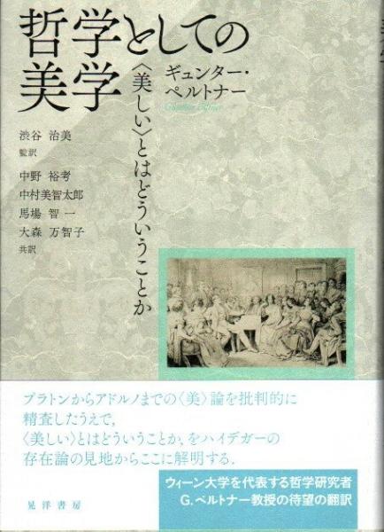 哲学としての美学: 〈美しい〉とはどういうことか | ギュンター