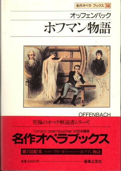 ホフマン物語 オッフェンバック アッティラ チャンパイ