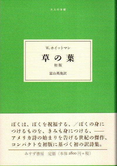 草の葉 初版(ウォルト・ホイットマン 富山英俊/訳) / 古本、中古本、古